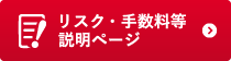 リスク・手数料等説明ページ