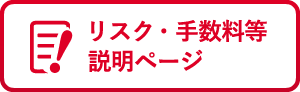 リスク・手数料等説明ページ