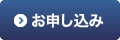 お申し込み