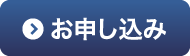 お申し込み