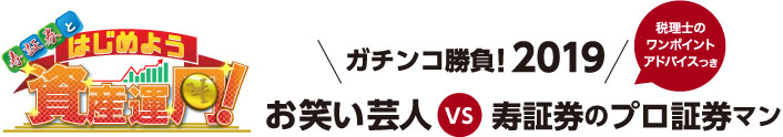 寿証券とはじめよう資産運用 ガチンコ勝負！2019お笑い芸人VS寿証券のプロ証券マン税理士のワンポイントアドバイスつき