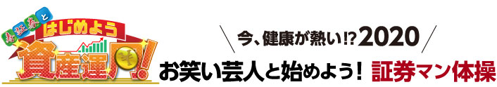 今、健康が熱い⁉︎2020 お笑い芸人と始めよう！証券マン体操