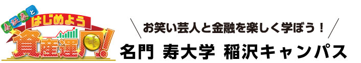 お笑い芸人と金融を楽しく学ぼう！名門　寿大学　稲沢キャンパス