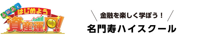 金融を楽しく学ぼう！名門寿ハイスクール