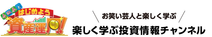 お笑い芸人と楽しく学ぶ投資情報チャンネル