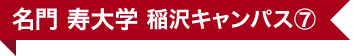 名門 寿大学 稲沢キャンパス⑦