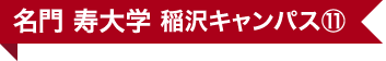 名門 寿大学 稲沢キャンパス⑪