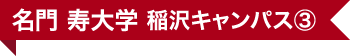 名門 寿大学 稲沢キャンパス③