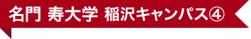 名門 寿大学 稲沢キャンパス④