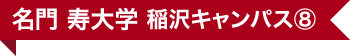 名門 寿大学 稲沢キャンパス⑧