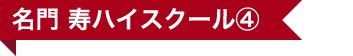 名門 寿ハイスクール④