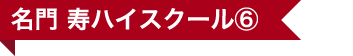 名門 寿ハイスクール⑥