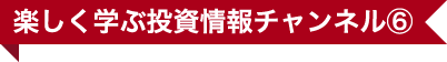 楽しく学ぶ投資情報チャンネル⑥