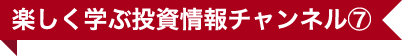 楽しく学ぶ投資情報チャンネル⑦