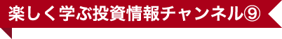 楽しく学ぶ投資情報チャンネル⑨