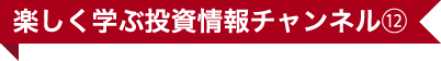 楽しく学ぶ投資情報チャンネル⑫