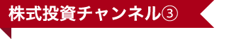 株式投資チャンネル③