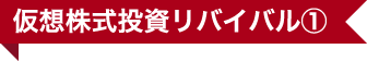 仮想株式投資リバイバル①