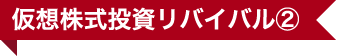仮想株式投資リバイバル②