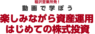 稲沢営業所発！動画で学ぼう楽しみながら資産運用 はじめての株式投資