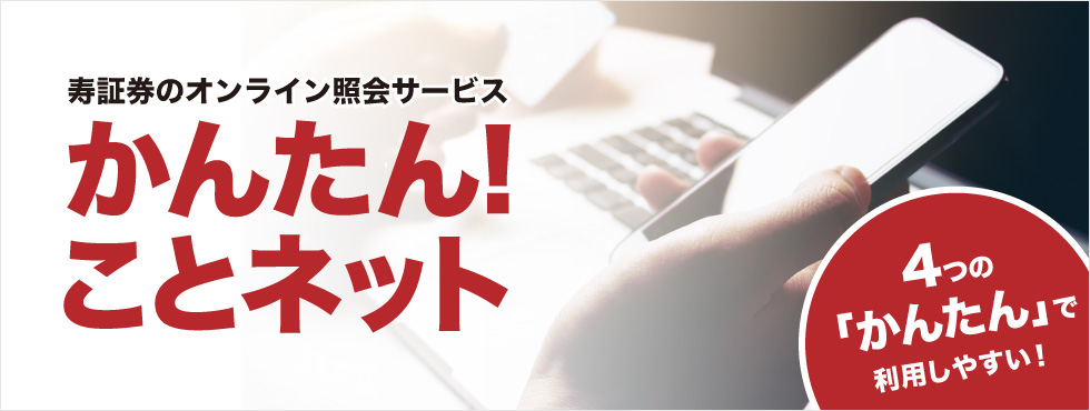 寿証券のオンライン照会サービス　かんたん!ことネット ４つの「かんたん」で利用しやすい！