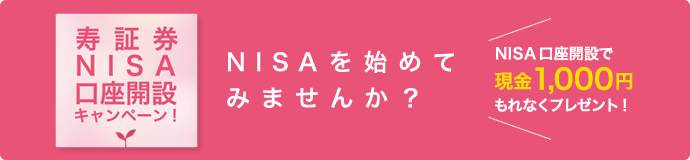 寿証券NISA口座開設キャンペーン! NISAを始めてみませんか？ NISA口座開設で現金1,000円もれなくプレゼント!