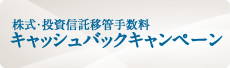 株式・投資信託移管手数料 キャッシュバックキャンペーン