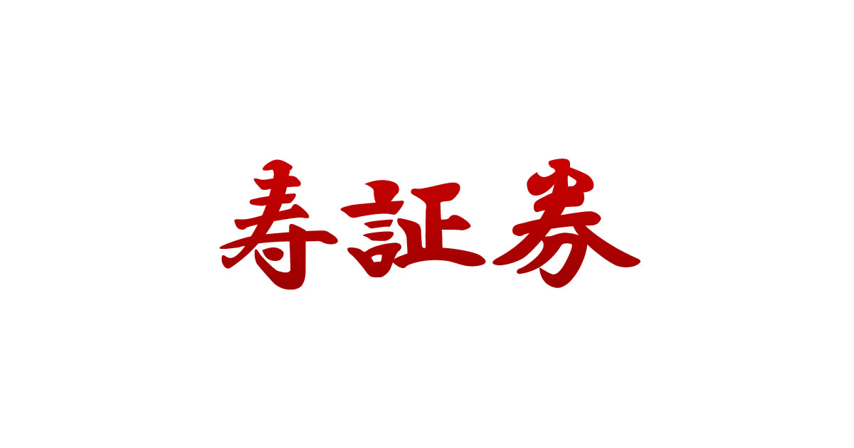 寿証券株式会社