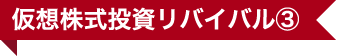仮想株式投資リバイバル③