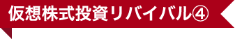 仮想株式投資リバイバル④