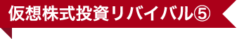 仮想株式投資リバイバル⑤