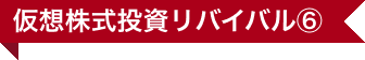 仮想株式投資リバイバル⑥