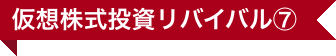 仮想株式投資リバイバル⑦